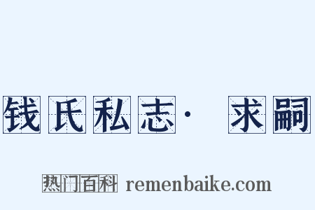 钱氏私志·求嗣是什么意思的图片